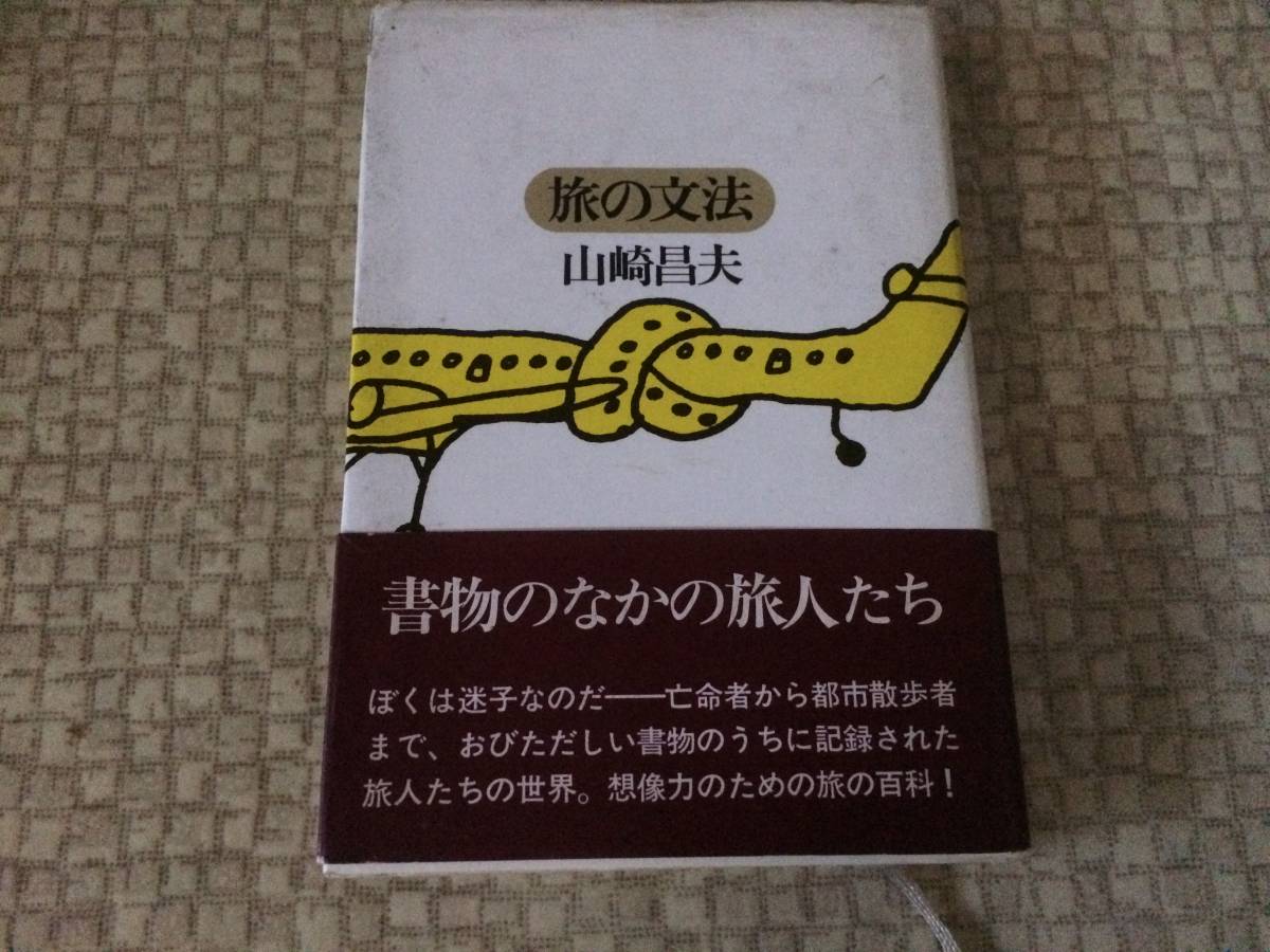 旅の文法 1976年 初版 山崎昌夫 晶文社 カバー・帯拍卖