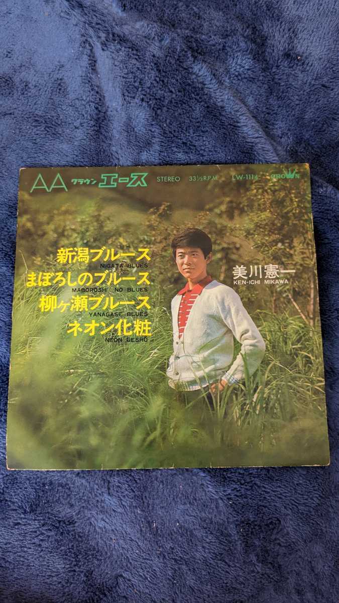 【昭和レトロ】美川憲一 新潟ブルース、まぼろしのブルース、柳ヶ瀬ブルース、ネオン化粧 レコード拍卖