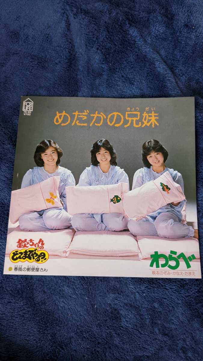 わらべ めだかの兄妹 、春風の郵便屋さん レコード拍卖