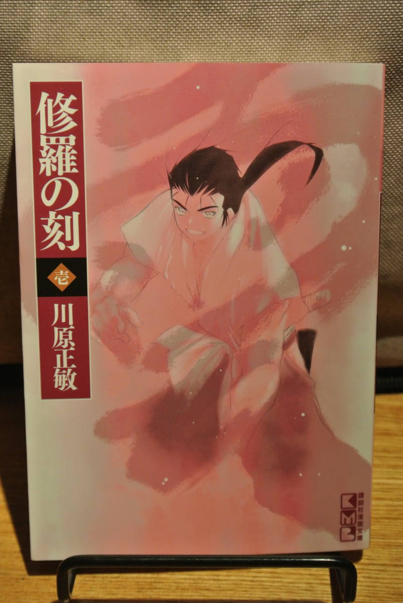 修羅の刻☆川原すか☆文庫版☆1巻拍卖