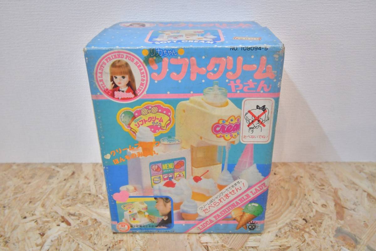 昭和 レトロ 当時物 旧タカラ だっこちゃんマーク リカちゃん ソフトクリームやさん 未使用 デッドストック拍卖
