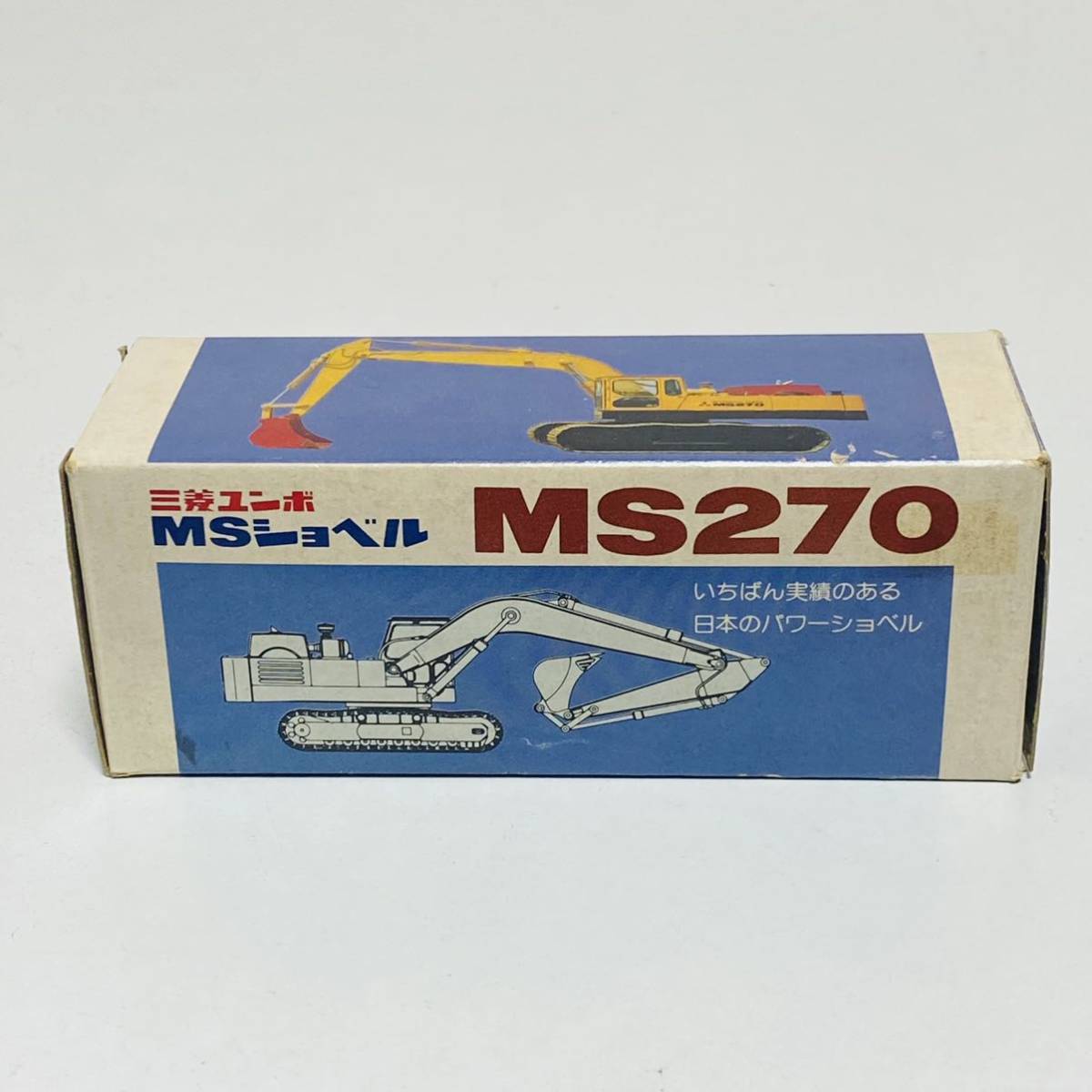 【中古品】MITSUBISHI YUMBO 三菱ユンボ 1/75スケール MSショベル パワーショベル MS270 ミニカー モデルカー拍卖