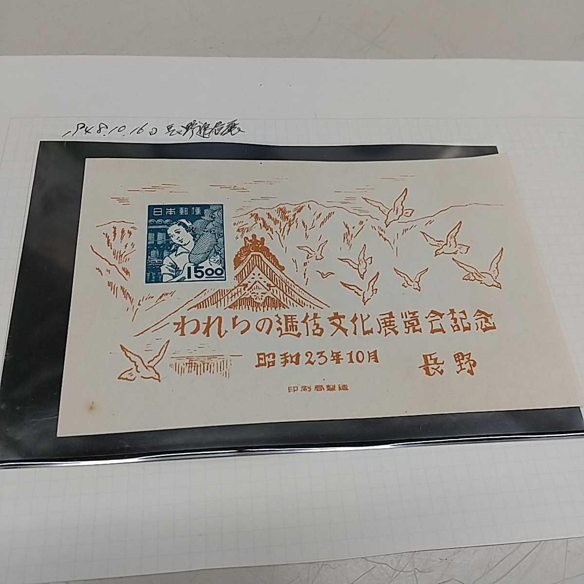 【アンティーク】長野逓信展 ミニシート拍卖