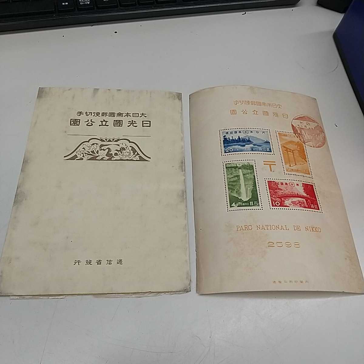 【アンティーク】日光国立公園 切手 ミニシート拍卖
