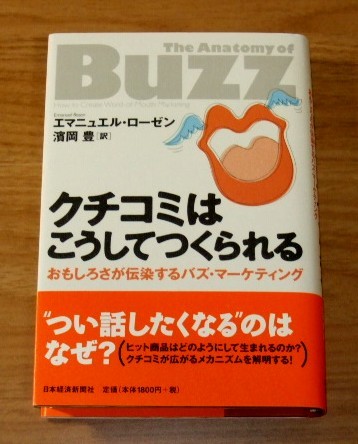 ★送料込・即決【新品】クチコミはこうしてつくられる おもしろさが伝染するバズ・マーケティング/エマニュエル・ローゼン拍卖
