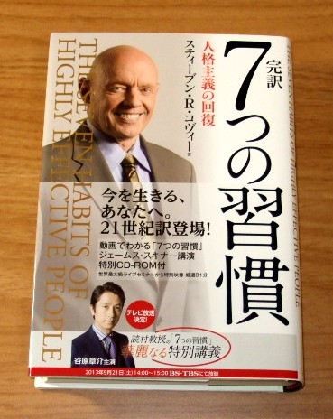 ★即決★【新品】完訳 7つの習慣 人格主義の回復(帯付き)/動画でわかる「7つの習慣」ジェームス・スキナー講演 特別CD-ROM付拍卖