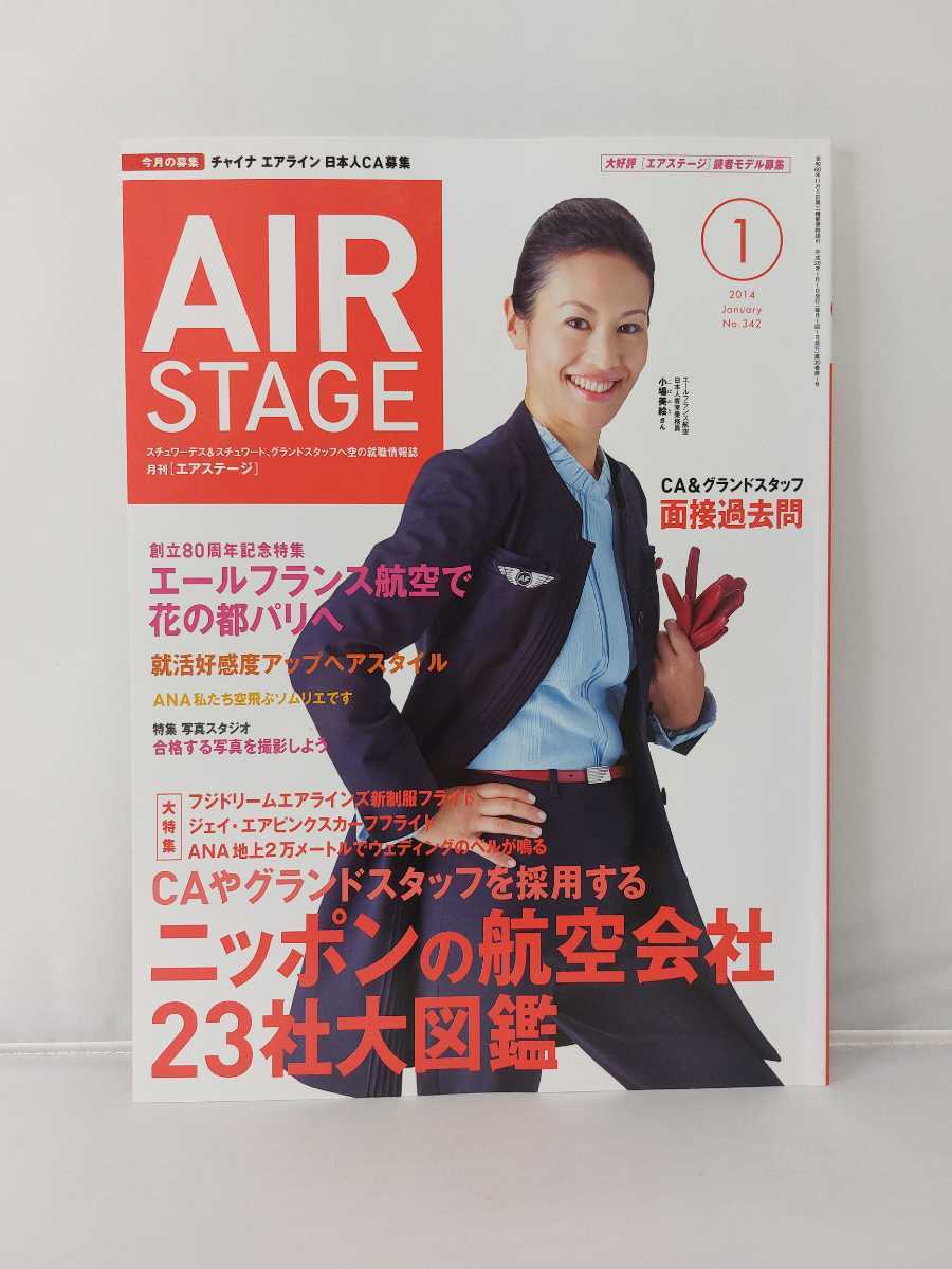 イカロス出版 AIRSTAGE エアステージ 2014年1月号 ニッポンの航空会社23社大図鑑拍卖