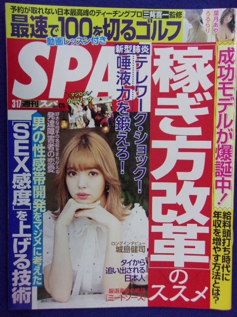 3030 SPA!スパ 2020年3/17号 葉月あや/ろるらり ★送料1冊150円3冊まで180円★拍卖