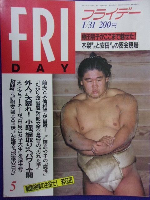 3028 FRIDAYフライデー 1992年1/31号 ★送料1冊150円3冊まで180円★拍卖