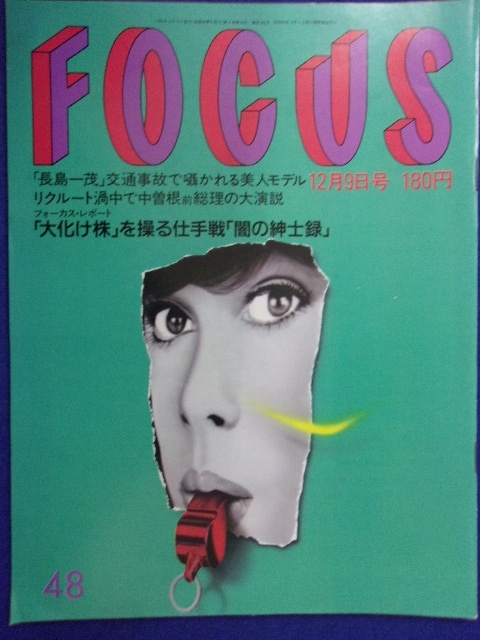3015 FOCUSフォーカス 1988年12/9号 ★送料1冊150円3冊まで180円★拍卖