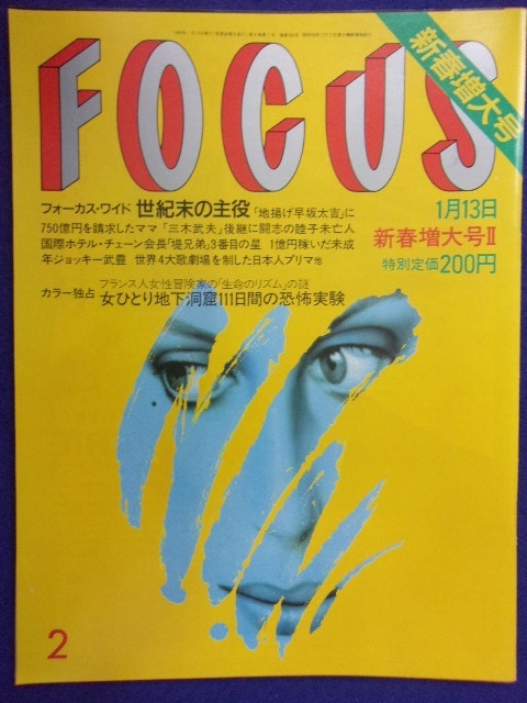 3015 FOCUSフォーカス 1989年1/13号 ★送料1冊150円3冊まで180円★拍卖