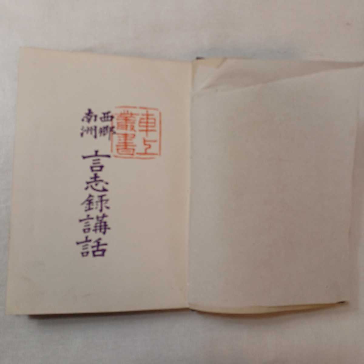 zaa-586♪西郷南洲言志録講話「車上叢書」 著者 臼田卯一郎 出版社 東亜堂書房 刊行年 明45/2/20   拍卖
