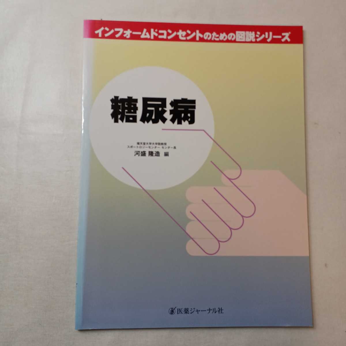 zaa-396♪患者さんとスタッフのための糖尿病薬のすべて(補訂版) 阿部 隆三(監)野崎 征支郎/朝倉 俊成【編著】 医歯薬出版(1998/02発売)拍卖