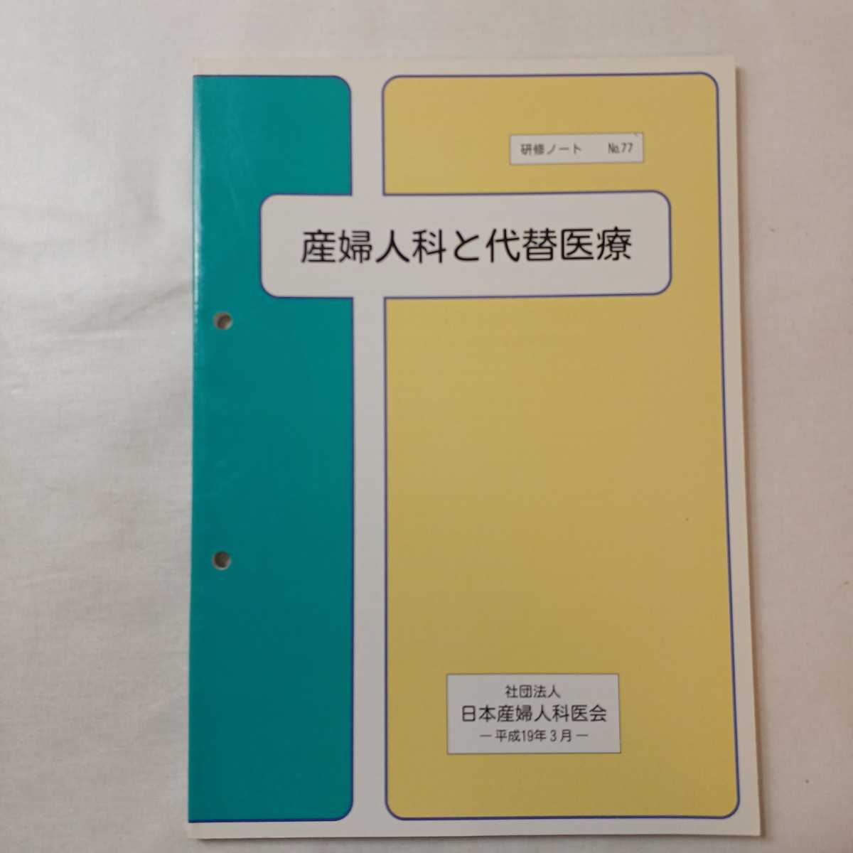 zaa-396♪日本産婦人科医会研修ノート77『産婦人科と代替医療 』 日本産婦人科医会(発行) (2007/3月)拍卖