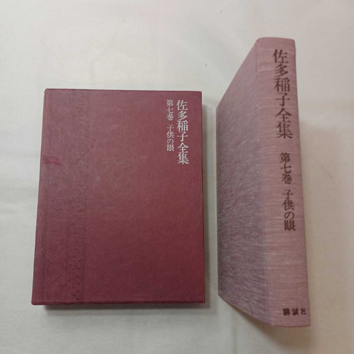 zaa-412♪佐多稲子全集 第7巻  子どもの眼 佐多 稲子 (著) 講談社 1978/11/20拍卖
