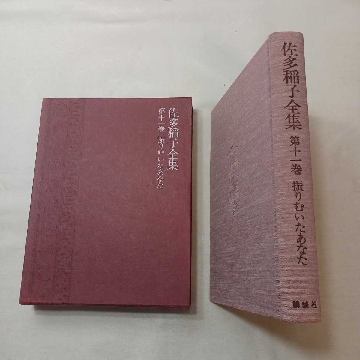 zaa-412♪佐多稲子全集 〈第11巻〉振りむいたあなた 佐多 稲子 (著) 講談社 1978/11/20拍卖