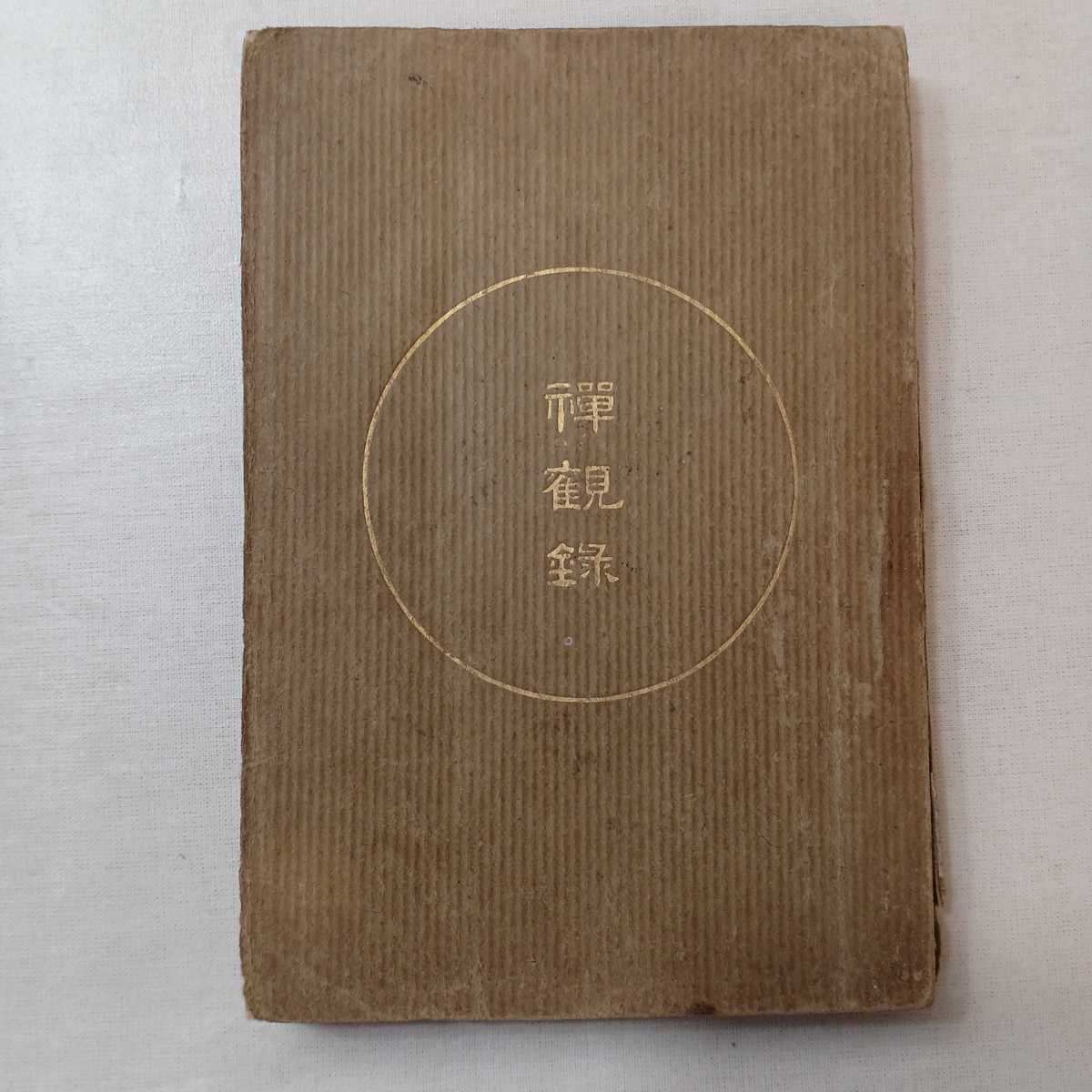 zaa-401♪『禅観録』 著者 加藤咄堂 出版社 山中孝之助 刊行年 明38 解説 小型220頁拍卖