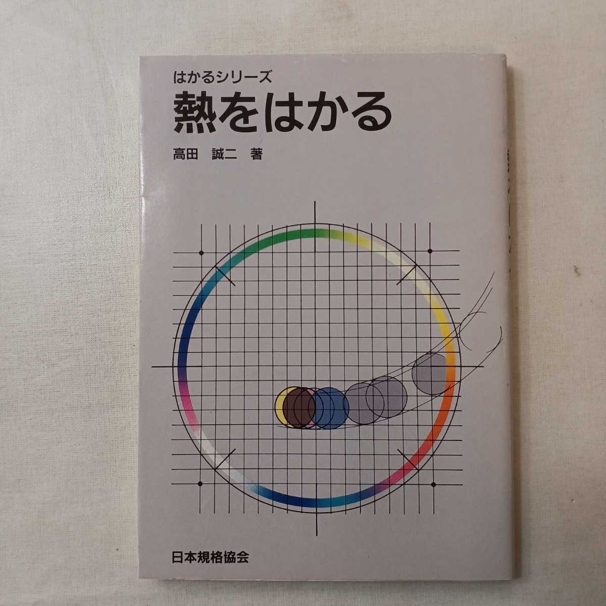 zaa-401♪熱をはかる (はかるシリーズ)高田誠二 (著) 日本規格協会 1988/9/26拍卖