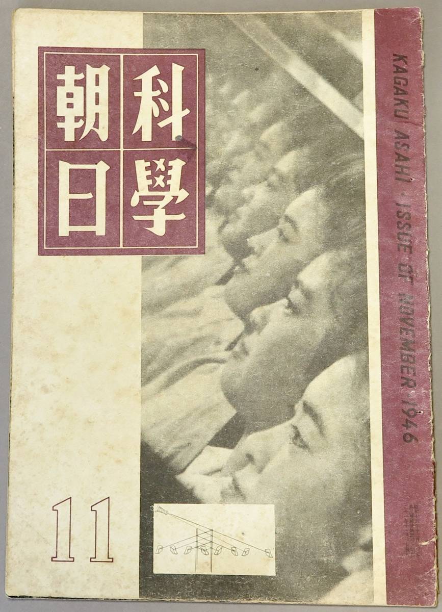 科學朝日 11月號(第六巻 第十一號/B5版/昭和21年11月/朝日新聞東京本社/レトロ/JUNK)拍卖