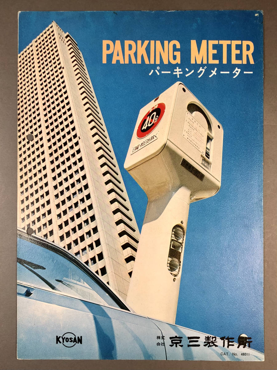 京三製作所 パーキングメーター カタログ(PARKING METER/1973年/昭和48年/CAT.No.48011/レトロ/JUNK)拍卖