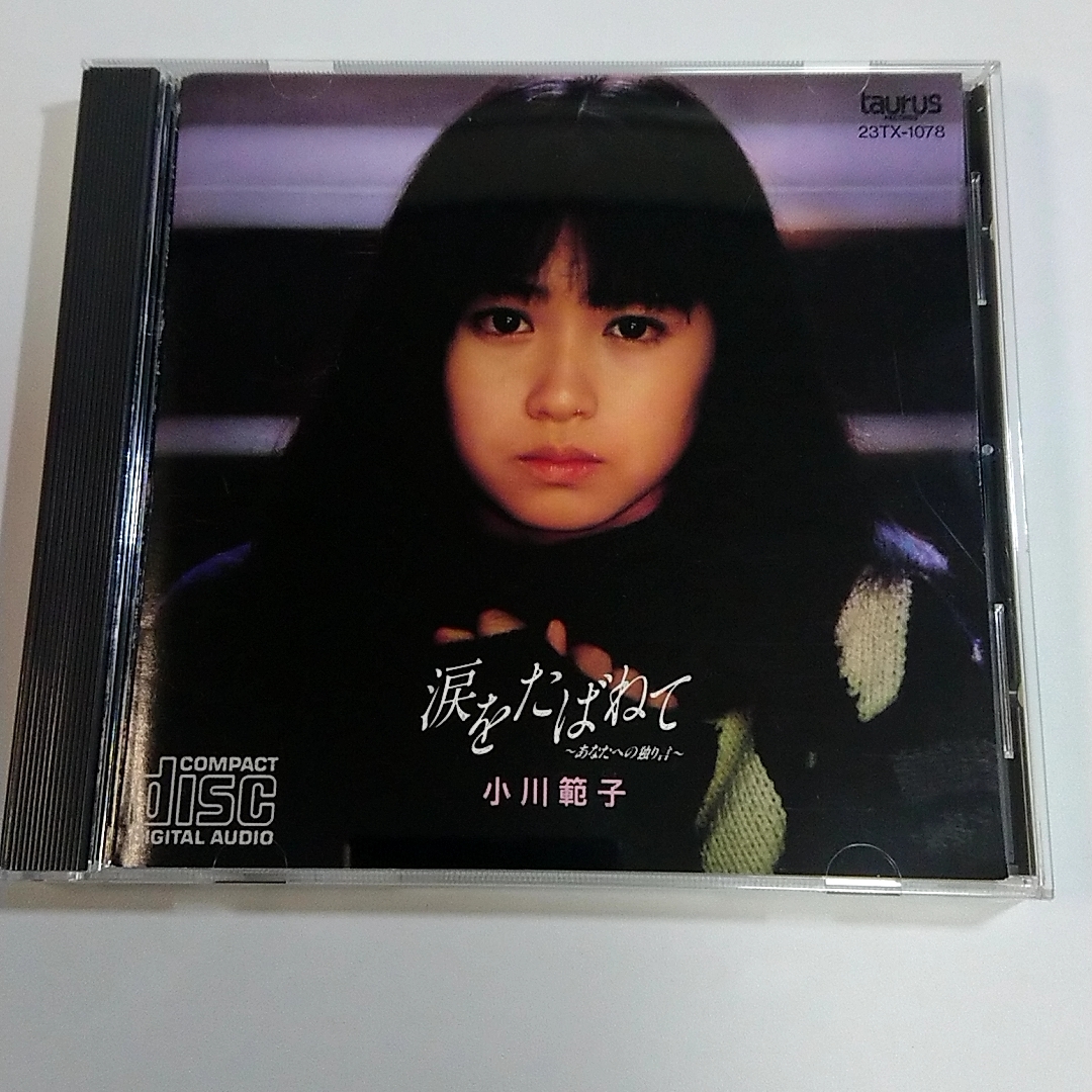 D CD 小川 範子 涙をたばねて あなたへ拍卖