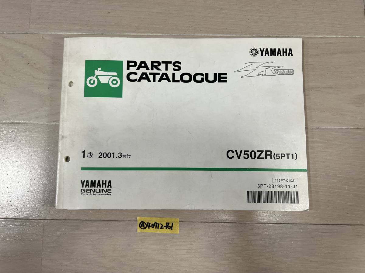 【送料無料】 ジョグZR CV50ZR 5PT1 SA12J パーツカタログ パーツリスト (A40712-161)拍卖