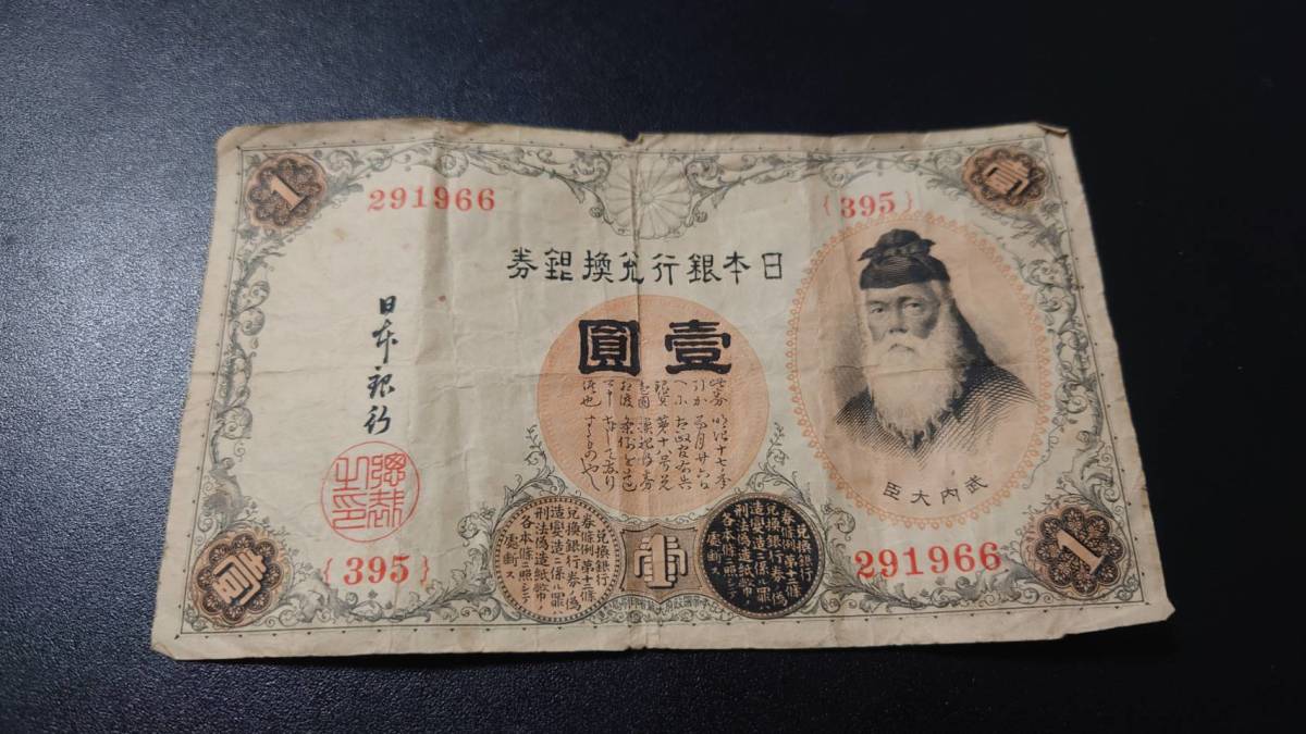 旧札 1円札 壹圓札 1枚  ハト10銭 拾銭  3枚拍卖