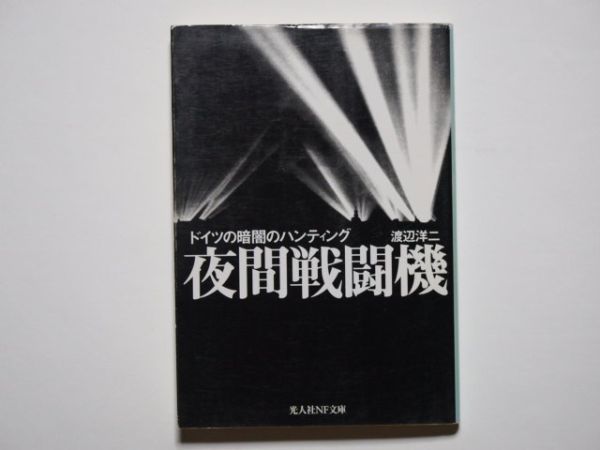 渡辺洋二 夜間戦闘機 ドイツの暗闇ハンティング 光人社NF文庫拍卖