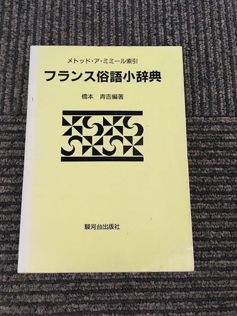 フランス俗語小辞典 メトッド・ア・ミミール索引 / 橋本 青吉拍卖