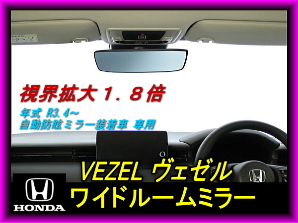 新品未使用 ヴェゼル専用ワイドルームミラー VEZEL ブルー鏡 年式 R3.4~ 自動防眩ミラー装着車 専用 ワイド拍卖