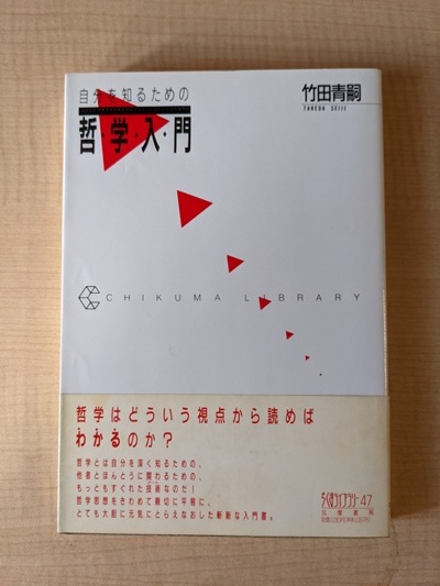 自分を知るための哲学入門 (ちくまライブラリー)/竹田 青嗣 (著)/A11239拍卖