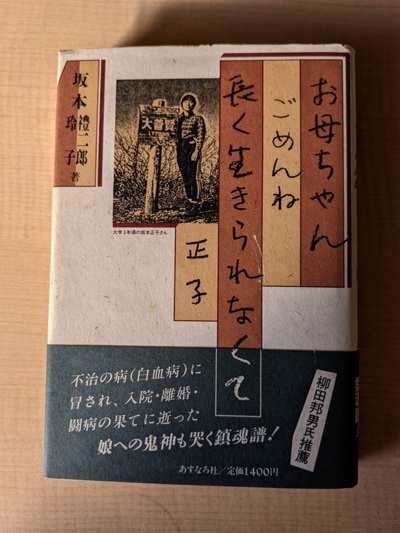 お母ちゃんごめんね長く生きられなくて/坂本 礼二郎・坂本 玲子 (著)/A112329拍卖