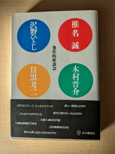 発作的座談会/椎名 誠 (著)/A112347拍卖