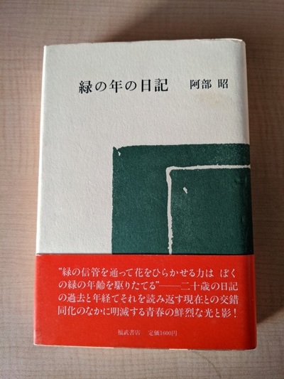 緑の年の日記/阿部 昭 (著)/初版・帯付き/A112365拍卖