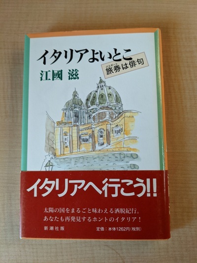 イタリアよいとこ―旅券は俳句/江国 滋 (著)/初版・帯付き/A112370拍卖