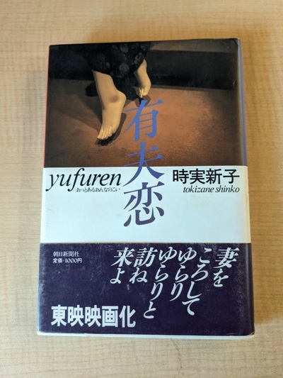 有夫恋 おっとあるおんなのこい/ 時実新子(著)/A112371拍卖
