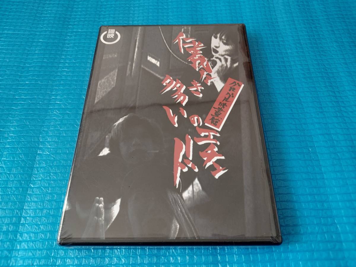 グルグル映畫館 DVD 仁義なきタタカいのエチュード 「新品・未使用・未開封」拍卖
