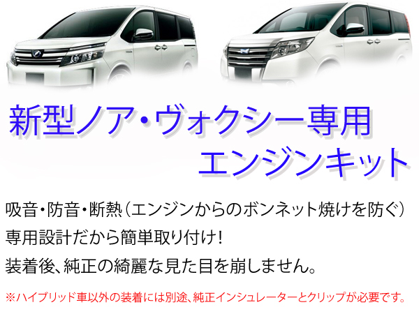 ヴォクシー80 ノア80 エンジン防音断熱キット ZWR80 ZRR80系拍卖