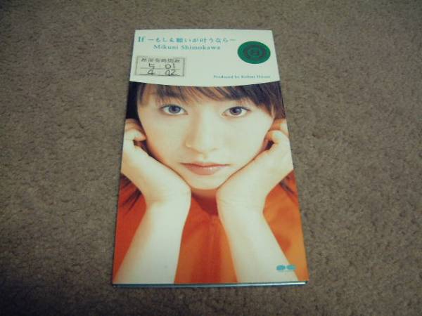 8cm屋)ラスト1枚です。下川みくに「If~もしも願いが叶うなら」広瀬香美PD 8CM拍卖