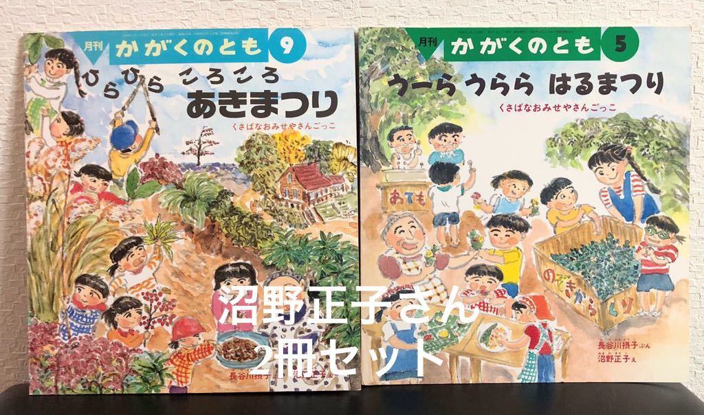 ◆当時物◆沼田正子「うーらうららはるまつり」「ひらひらころころあきまつり」くさばなおみせやさんごっこ かがくのとも 2冊セット拍卖