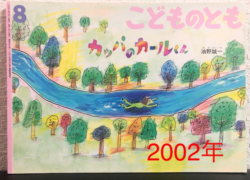 ◆当時物◆「カッパのカールくん」こどものとも 福音館 2002年 油野誠一 レトロ絵本拍卖