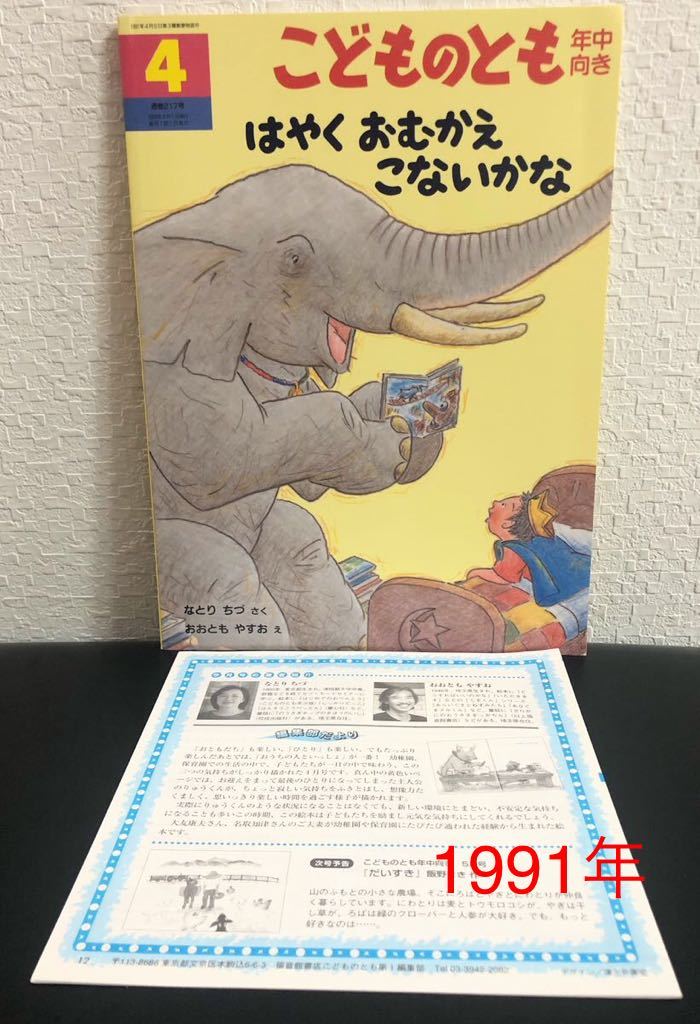 ◆当時物◆未使用「はやくおむかえこないかな」こどものとも 年中向き 折り込み付録付き 福音館 1991年 レトロ絵本 なとりちづ拍卖