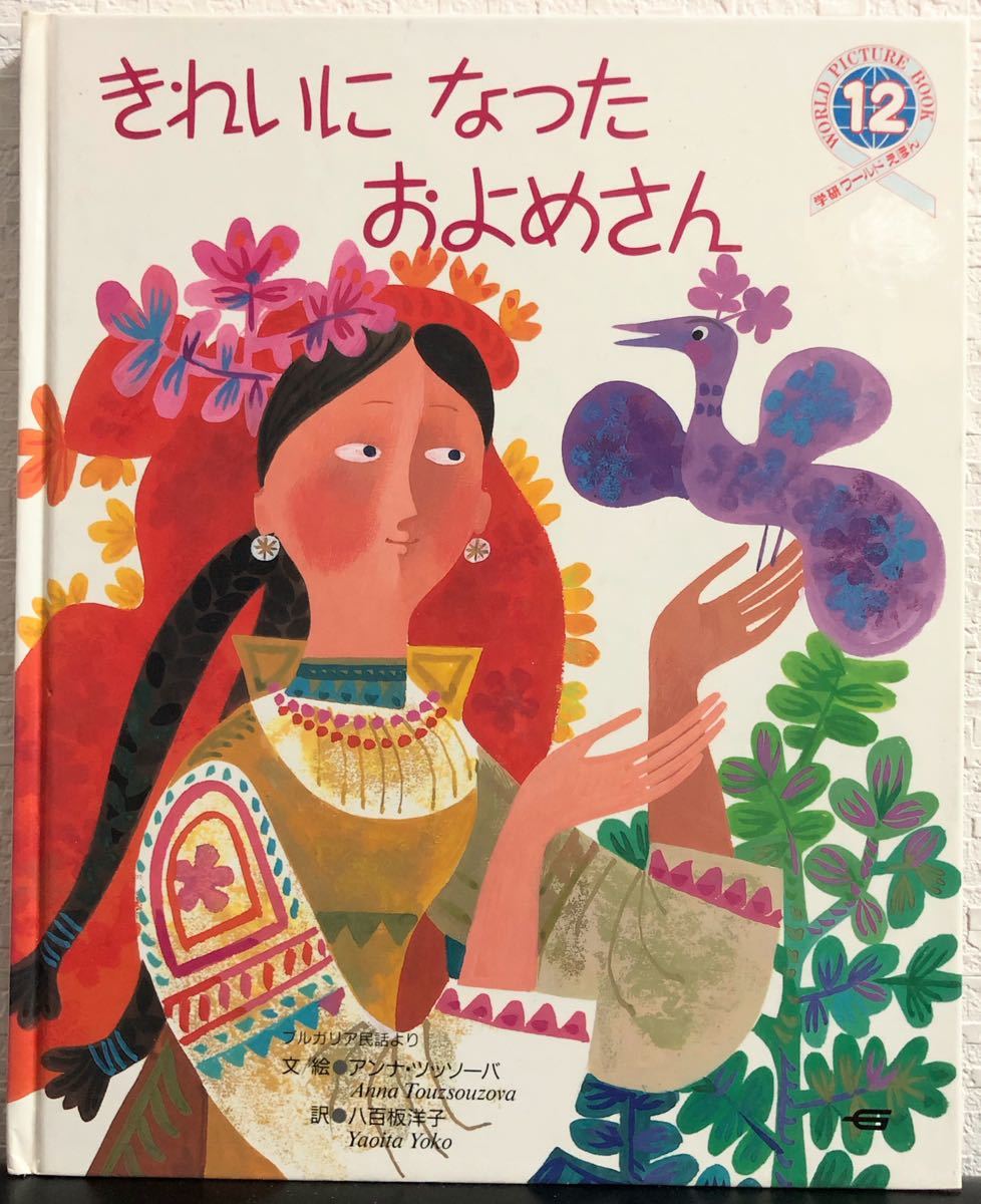 ◆当時物◆「きれいになったおよめさん」学研ワールドえほん 1992年 アンナ・ツッソーバ ブルガリア民話 レトロ絵本拍卖