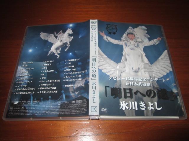 DVD 氷川きよし デビュー15周年記念 スペシャルコンサートin 日本武道館 明日への道拍卖