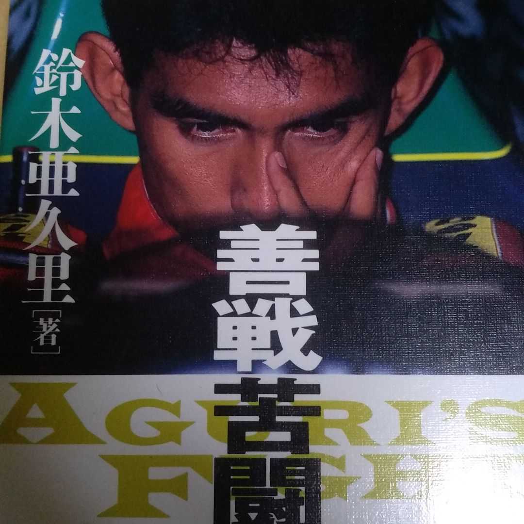 送無料 善戦苦闘 Aguri's fight 鈴木亜久里 ラルースで苦戦した91年日記 走らないマシンを必死に調教 マガジンハウス 本2冊で200円引拍卖