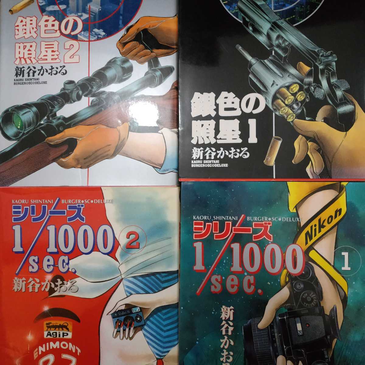新谷かおるワイド版4冊 シリーズ1/1000sec.全巻2冊 銀色の照星完全版全巻2冊 紙質がよく劣化の少ないワイド版 送料210円拍卖
