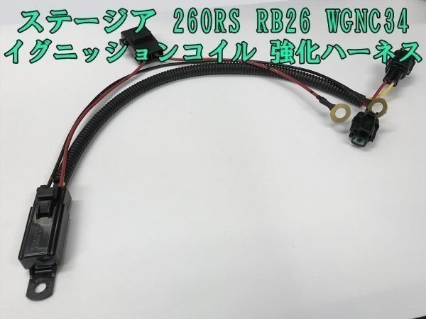 【ステージア 260RS IGコイル 強化 ハーネス 高級リレー タイプ】◇劣化対策に◇ RB26 WGNC34 点火 電源強化リレーハーネス拍卖