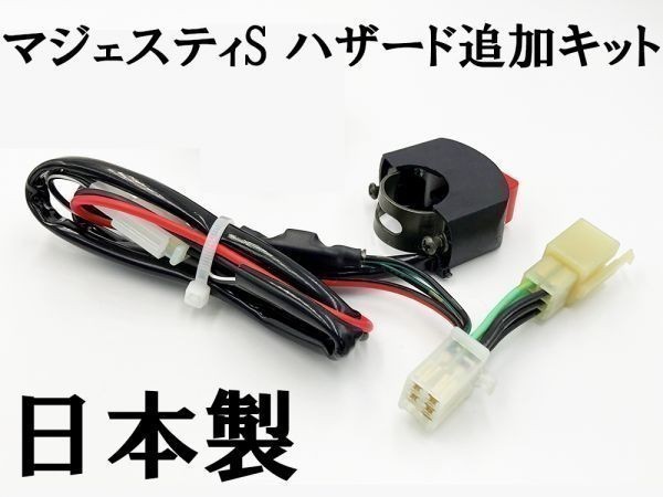 【マジェスティS ハザードユニット】 ◇日本製◇ 送料込 ヤマハ オプション カスタム 検索用) マフラー エンジン シート拍卖