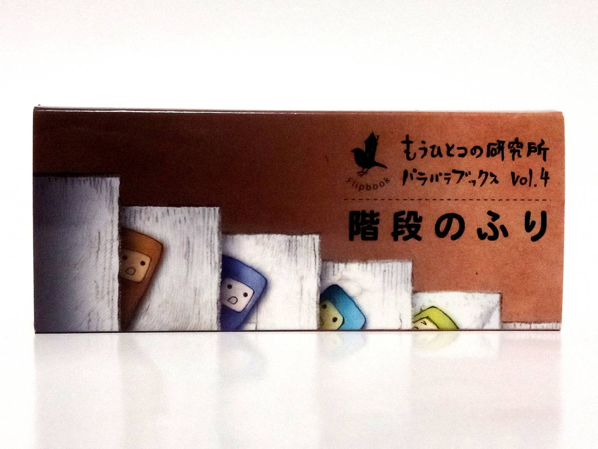 パラパラブックス vol.4 階段のふり もうひとつの研究所 初版 青幻舎 しかけ絵本拍卖
