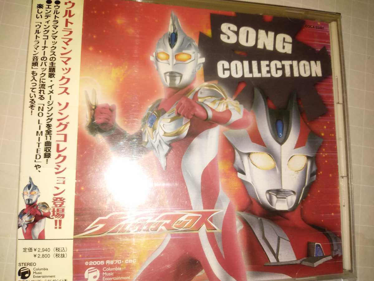 ウルトラマンマックス ソングコレクションCDアルバム拍卖